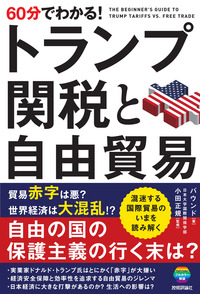 書籍「60分でわかる！
トランプ関税と自由貿易」のカバー画像