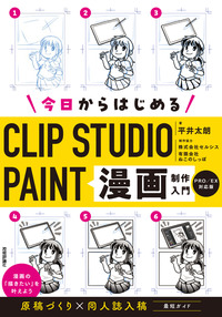 書籍「今日からはじめるCLIP STUDIO PAINT 漫画制作入門
［PRO/EX対応版］」のカバー画像