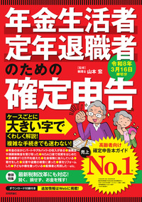 書籍「年金生活者・定年退職者のための確定申告 令和8年3月16日締切分」のカバー画像