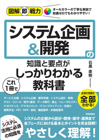 書籍「図解即戦力
システム企画＆開発の知識と要点がこれ1冊でしっかりわかる教科書」のカバー画像