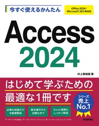 書籍「今すぐ使えるかんたん
Access 2024」のカバー画像