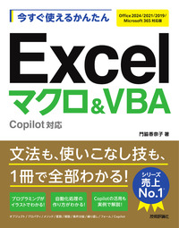 書籍「今すぐ使えるかんたん
Excelマクロ＆VBA Copilot対応
［Office 2024/2021/2019/Microsoft 365対応版］」のカバー画像