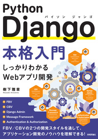書籍「Python Django本格入門」のカバー画像