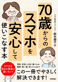書籍「70歳からの スマホを安心して使いこなす本」のカバー画像