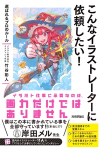 書籍「こんなイラストレーターに依頼したい！」のカバー画像