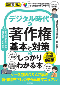 書籍「図解即戦力
デジタル時代の著作権 基本と対策がこれ1冊でしっかりわかる本」のカバー画像