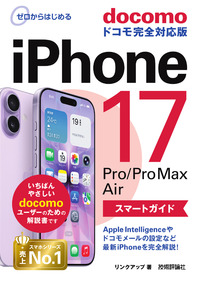 書籍「ゼロからはじめる
iPhone 17/Pro/Pro Max/Air スマートガイド ドコモ完全対応版」のカバー画像