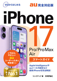 書籍「ゼロからはじめる
iPhone 17/Pro/Pro Max/Air スマートガイド au完全対応版」のカバー画像
