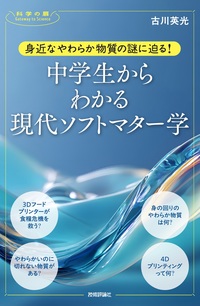 書籍「身近なやわらか物質の謎に迫る！ 中学生からわかる現代ソフトマター学」のカバー画像