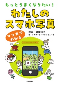 書籍「もっとうまくなりたい！ わたしのスマホ写真」のカバー画像