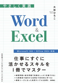 書籍「やさしく実践
Word & Excel」のカバー画像