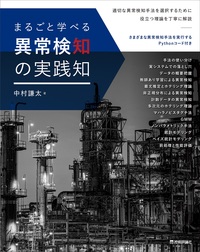 書籍「まるごと学べる 異常検知の実践知」のカバー画像