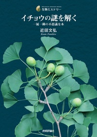 書籍「イチョウの謎を解く」のカバー画像