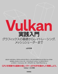 書籍「Vulkan実践入門 グラフィックスの基礎からレイトレーシング、メッシュシェーダーまで」のカバー画像
