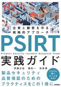 書籍「PSIRT実践ガイド」のカバー画像