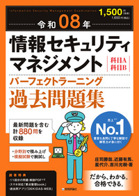 書籍「令和08年
情報セキュリティマネジメント パーフェクトラーニング過去問題集」のカバー画像