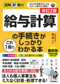 書籍「図解即戦力
給与計算の手続きがこれ1冊でしっかりわかる本
［改訂2版］」のカバー画像