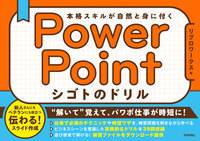 書籍「PowerPoint シゴトのドリル 本格スキルが自然と身に付く」のカバー画像
