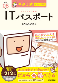 書籍「キタミ式イラストIT塾
ITパスポート 令和08年」のカバー画像