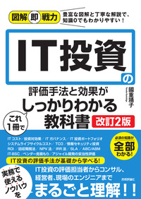 書籍「図解即戦力
IT投資の評価手法と効果がこれ1冊でしっかりわかる教科書
［改訂2版］」のカバー画像