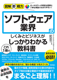 書籍「図解即戦力
ソフトウェア業界のしくみとビジネスがこれ1冊でしっかりわかる教科書」のカバー画像