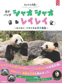 書籍「あふれる笑顔！ 双子パンダ シャオシャオ＆レイレイ」のカバー画像