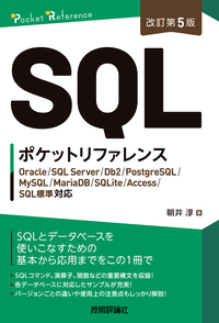 書籍「［改訂第5版］SQLポケットリファレンス」のカバー画像
