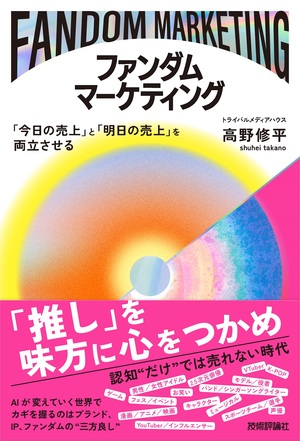 書籍「ファンダムマーケティング」のカバー画像