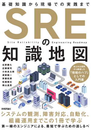 書籍「SREの知識地図—&#8288;—基礎知識から現場での実践まで」のカバー画像