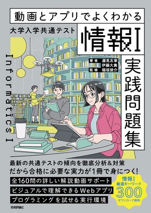 書籍「動画とアプリでよくわかる　大学入学共通テスト「情報Ⅰ」実践問題集」のカバー画像