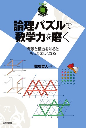 書籍「論理パズルで数学力を磨く」のカバー画像