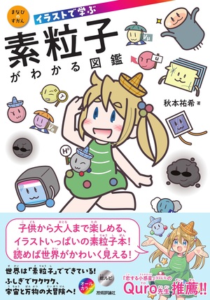 書籍「イラストで学ぶ　素粒子がわかる図鑑」のカバー画像