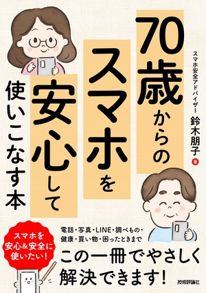 書籍「70歳からの　スマホを安心して使いこなす本」のカバー画像