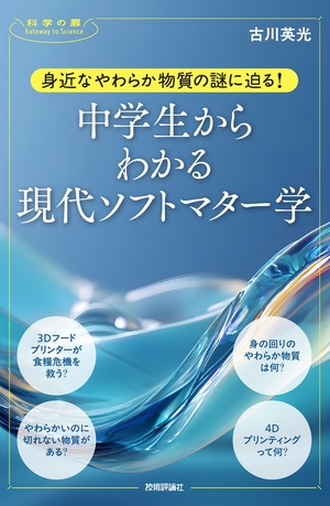 書籍「身近なやわらか物質の謎に迫る! 中学生からわかる現代ソフトマター学」のカバー画像