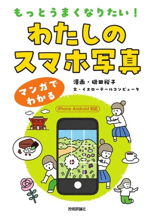 書籍「もっとうまくなりたい！　わたしのスマホ写真」のカバー画像