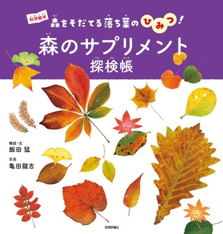 書籍「森のサプリメント探検帳」のカバー画像