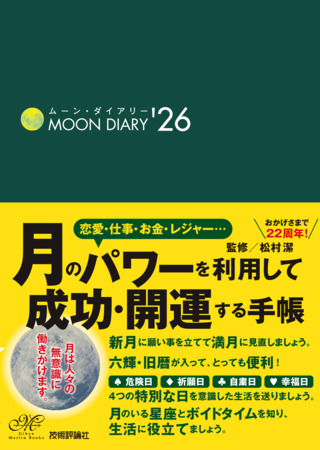 書籍「ムーン・ダイアリー'26」のカバー画像