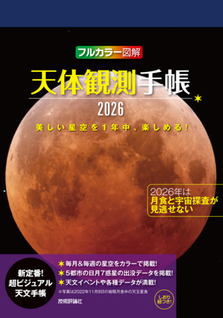 書籍「天体観測手帳2026」のカバー画像