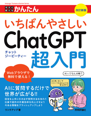 書籍「今すぐ使えるかんたん
いちばんやさしいChatGPT超入門
［&#8288;改訂新版］」のカバー画像