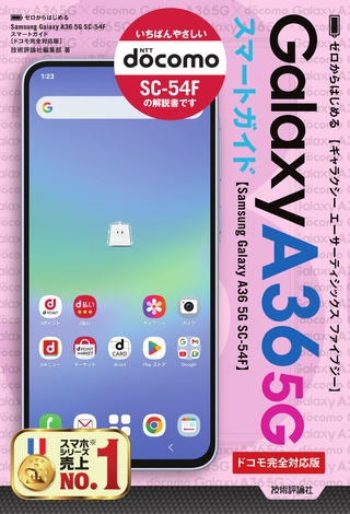 書籍「ゼロからはじめる
Samsung Galaxy A36 5G SC-54F　スマートガイド
［&#8288;ドコモ完全対応版］」のカバー画像