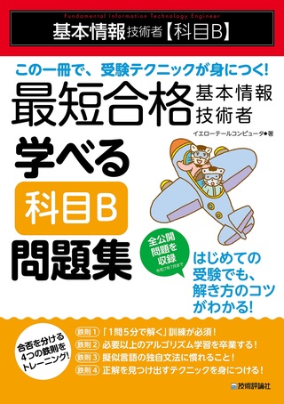 書籍「最短合格 基本情報技術者 学べる【科目B】問題集」のカバー画像