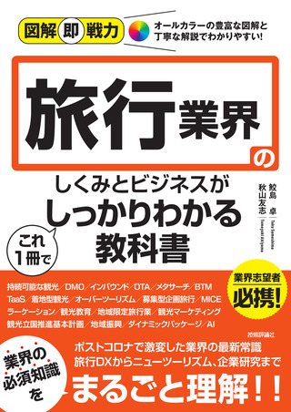 書籍「図解即戦力
旅行業界のしくみとビジネスがこれ1冊でしっかりわかる教科書」のカバー画像