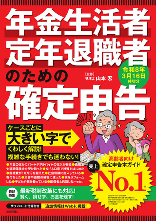 書籍「年金生活者・定年退職者のための確定申告 令和8年3月16日締切分」のカバー画像