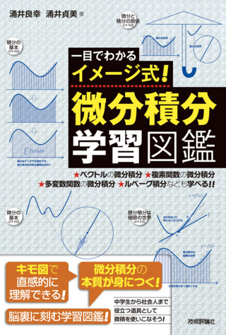 書籍「一目でわかるイメージ式！微分積分学習図鑑」のカバー画像