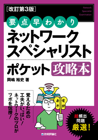 書籍「【改訂第3版】 要点早わかり ネットワークスペシャリスト ポケット攻略本」のカバー画像