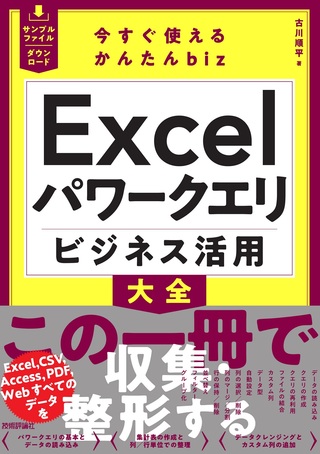 書籍「今すぐ使えるかんたんbiz
Excelパワークエリ ビジネス活用大全」のカバー画像