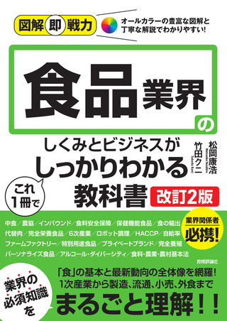 書籍「図解即戦力
食品業界のしくみとビジネスがこれ1冊でしっかりわかる教科書
［改訂2版］」のカバー画像