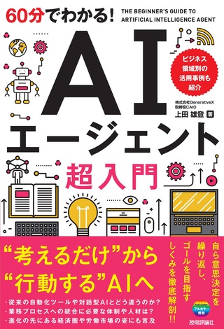 書籍「60分でわかる!
AIエージェント 超入門」のカバー画像