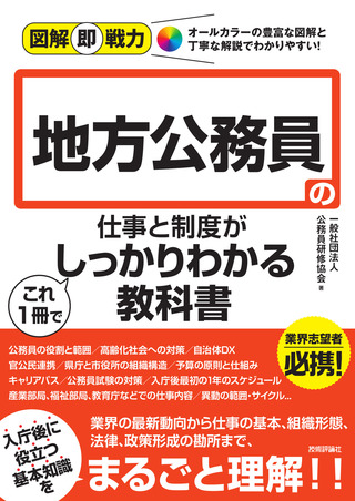 書籍「図解即戦力
地方公務員の仕事と制度がこれ1冊でしっかりわかる教科書」のカバー画像
