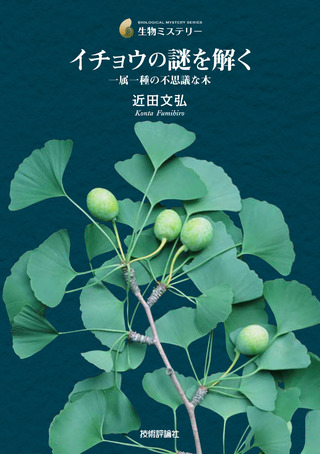 書籍「イチョウの謎を解く」のカバー画像